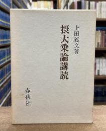 摂大乗論講読