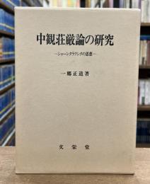 中観荘厳論の研究 : シャーンタラクシタの思想