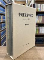 中観荘厳論の研究 : シャーンタラクシタの思想