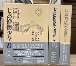 七高僧傍訳全書　全3冊揃い