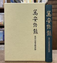 萬安語録　荒川宗湛老師語録