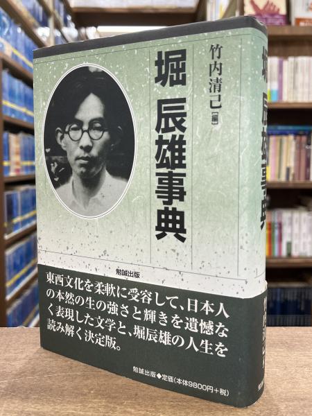 堀辰雄事典 | 竹内清己 編 | 勉誠 | ¥4,950 - 日本の古本屋 / 日本の古本屋