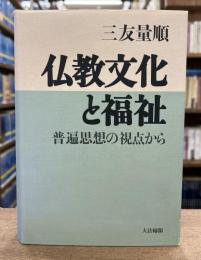 仏教文化と福祉 : 普遍思想の視点から