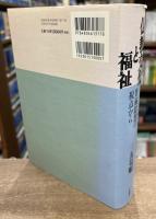 仏教文化と福祉 : 普遍思想の視点から