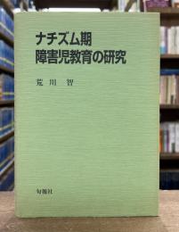 ナチズム期障害児教育の研究