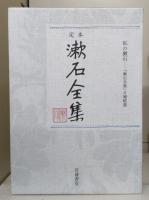 定本漱石全集 全30冊揃い （28冊+別巻+「私の漱石『漱石全集』月報精選」）