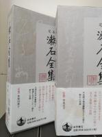 定本漱石全集 全30冊揃い （28冊+別巻+「私の漱石『漱石全集』月報精選」）