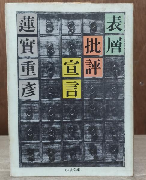 表層批評宣言 表層批評宣言』｜感想・レビュー・試し読み - 読書メーター