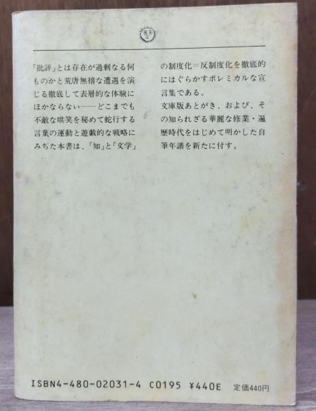 表層批評宣言 表層批評宣言 蓮實重彦 | タイムカプセル