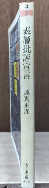 表層批評宣言（ちくま文庫）(蓮実重彦 著) / 古本、中古本、古