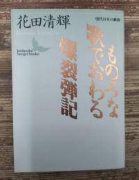 ものみな歌でおわる・爆裂弾記 (講談社文芸文庫)