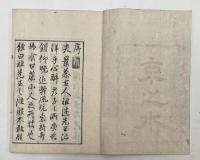 京之水　全2冊+2舗揃い