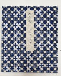 荻原井泉水画帖「松六景」