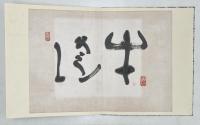 荻原井泉水画帖「松六景」