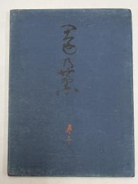 園の薫　巻一