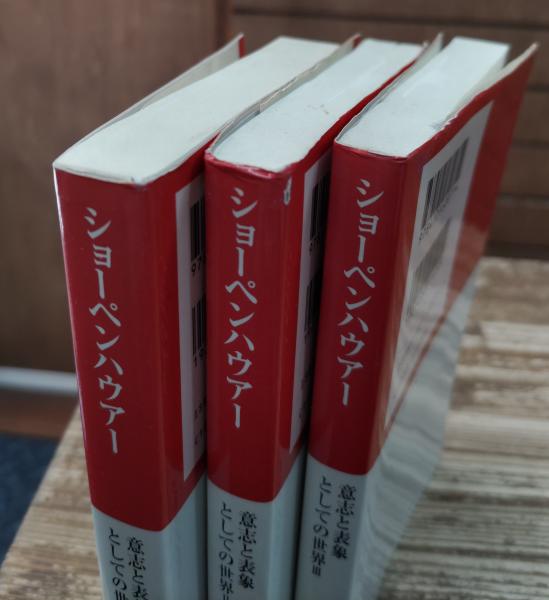 意志と表象としての世界 全3冊揃い (中公クラシックス)(ショーペン