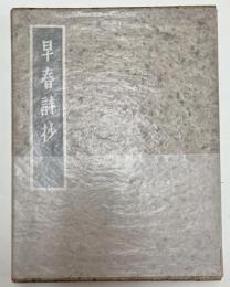 早春詩抄