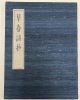 早春詩抄