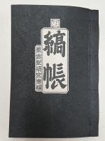 縞帳 : むかしきれ