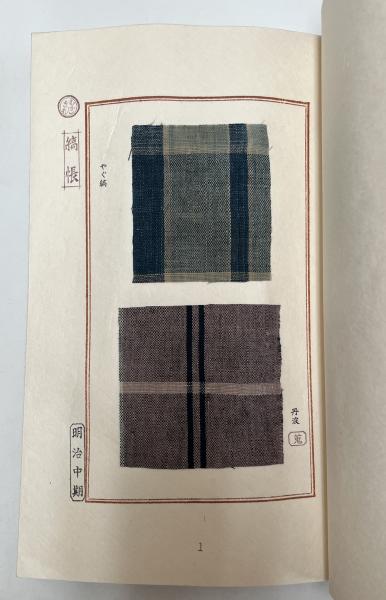 【売り切り御免！】 縞帳 : むかしきれ(懐古裂研究会 編) / 愛書館中川書房 神田 和書