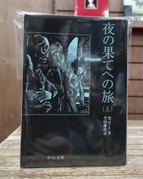 夜の果てへの旅 上下2冊揃い　(中公文庫)