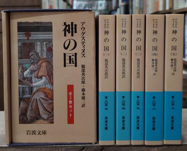 神の国 全5冊揃い（岩波文庫青805）(アウグスティヌス [著] ; 服部英