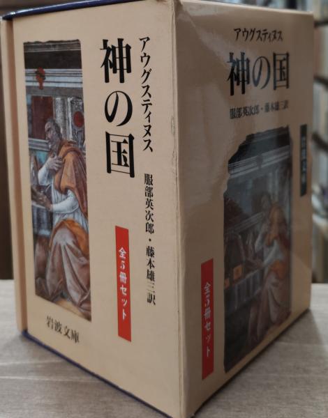 アウグスティヌス 神の国 1,2,3,4,5巻セット 服部英次郎 岩波