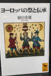 ヨーロッパの祭と伝承（講談社学術文庫1371）