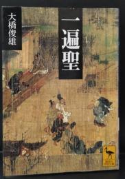 一遍聖（講談社学術文庫1480）