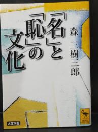 「名」と「恥」の文化（講談社学術文庫1740）