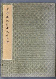 首都博物館蔵硯拓片冊　（中文書）