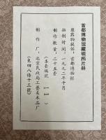 首都博物館蔵硯拓片冊　（中文書）