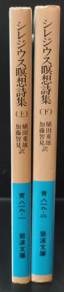 シレジウス瞑想詩集 上下2冊揃い（岩波文庫青819-1・2）(植田重雄