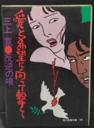 愛と希望に向って撃て : 反逆の唄（現代教養文庫）