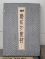 中国篆刻叢刊　全41冊揃い（40冊+別巻）