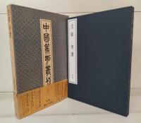 中国篆刻叢刊　全41冊揃い（40冊+別巻）