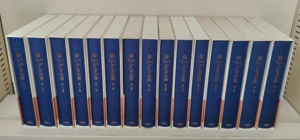 白洲正子全集 全15冊揃い(白洲正子 著) / 古本、中古本、古書籍