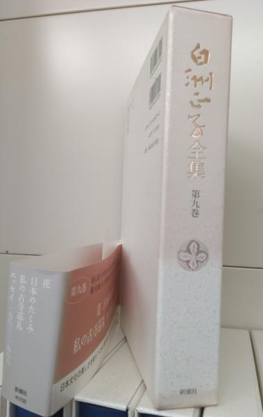 Amazon.co.jp: 白洲正子全集 全14巻 別巻1 : おもちゃ