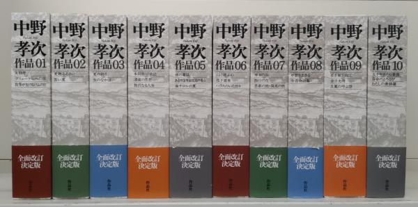 贈り物 著) 全10冊揃い(中野孝次 中野孝次作品 / 神田 愛書館中川書房 文学・小説