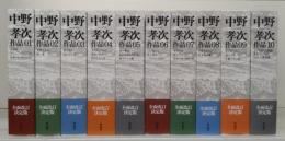 中野孝次作品　全10冊揃い