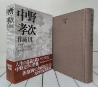 中野孝次作品　全10冊揃い