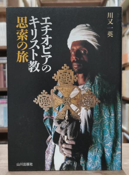 エチオピアのキリスト教 思索の旅(川又一英 著) / 古本、中古本、古