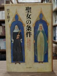 聖女の条件 : 万能の聖母マリアと不可能の聖女リタ