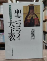 聖ニコライ大主教 : 日本正教会の礎