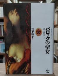 バロックの聖女 : 聖性と魔性のゆらぎ