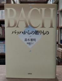 バッハからの贈りもの