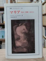 マリア : 処女・母親・女主人