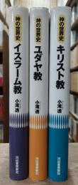 神の世界史 イスラーム教・ユダヤ教・キリスト教　全3.冊揃い
