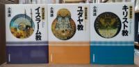 神の世界史 イスラーム教・ユダヤ教・キリスト教　全3.冊揃い