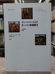 ヤン・ファン・エイク<ヘントの祭壇画> : 教会改革の提案
